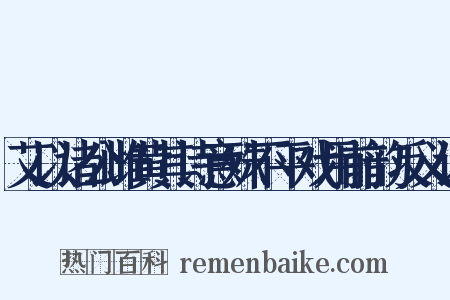 艾以诸公雌黄其诗意殊不平戏用前韵反义词是什么意思的图片